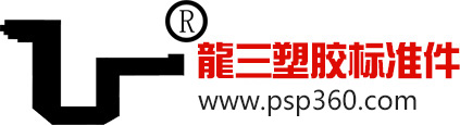 龍三塑膠標(biāo)準(zhǔn)件